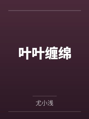叶叶缠绵by尤小浅