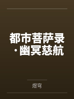 都市菩萨录·幽冥慈航