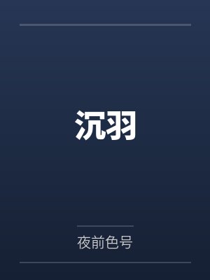 李建龙琦悦沉羽