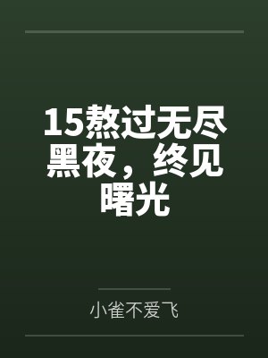 15熬过无尽黑夜，终见曙光