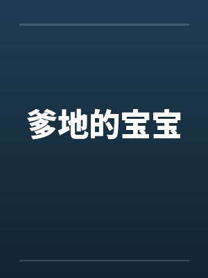 爹地的宝宝