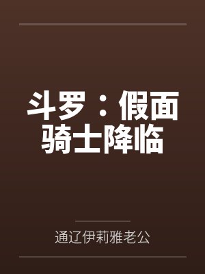 斗罗:假面骑士降临 斗罗:假面骑士降临