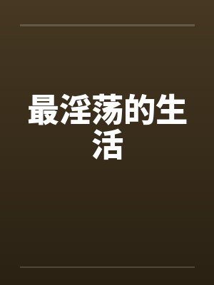 最淫荡的生活