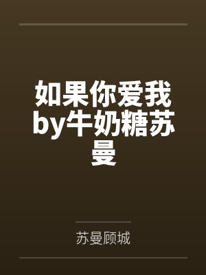 如果你爱我by牛奶糖苏曼