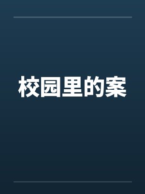 校园里的案