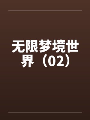 无限梦境世界（02）
