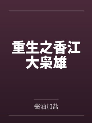 重生之香江大枭雄by酱油加盐