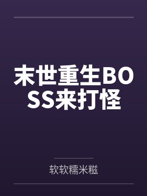 末世重生BOSS来打怪by软软糯米糍