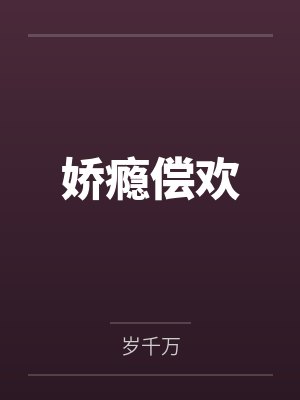 娇瘾偿欢 娇瘾偿欢