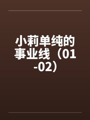 小莉单纯的事业线（01-02）