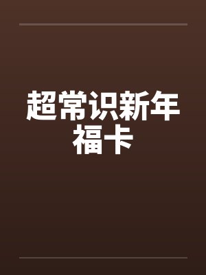 超常识新年福卡