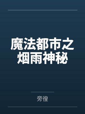 魔法都市之烟雨神秘