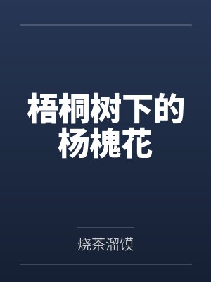 梧桐树下的杨槐花小说在线阅读