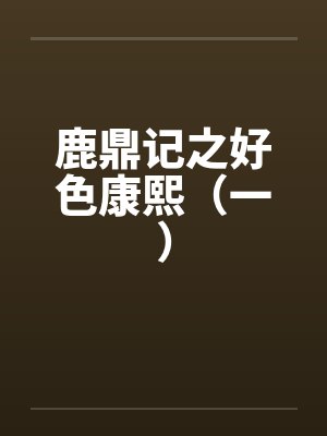 鹿鼎记康熙太后h