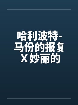 哈利波特-马份的报复Ｘ妙丽的