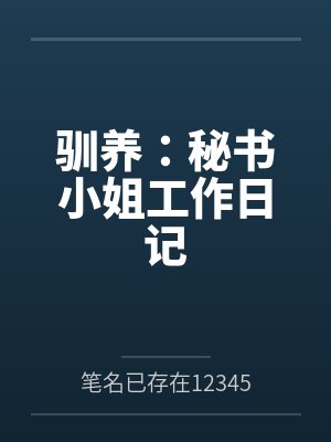 驯养：秘书小姐工作日记