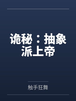 诡秘：抽象派上帝