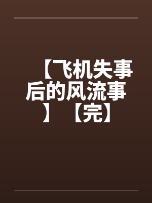 【飞机失事后的风流事】【完】