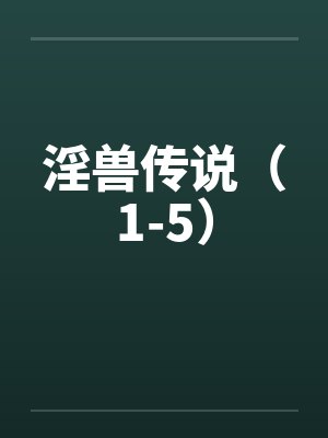 淫兽传说（1-5）