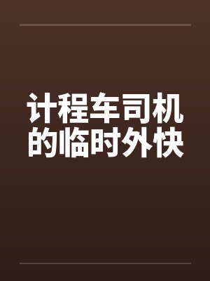 计程车司机的临时外快