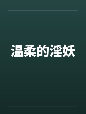 温柔的淫妖