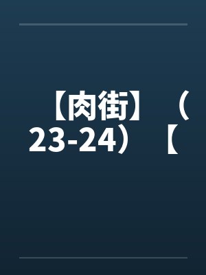 【肉街】（23-24）【