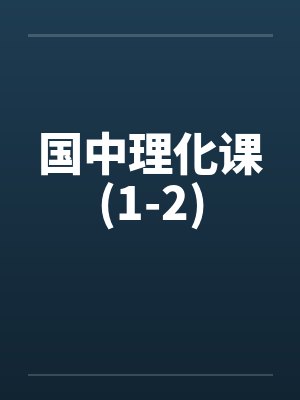 国中理化课(1-2)
