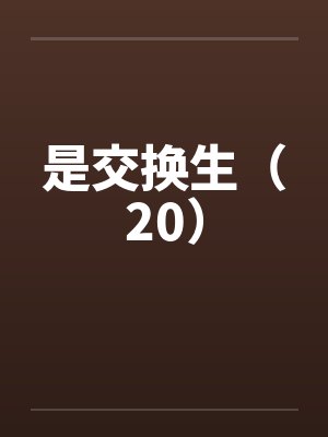 是交换生（20）