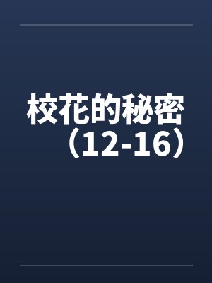 校花的秘密（12-16）
