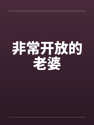 非常开放的老婆