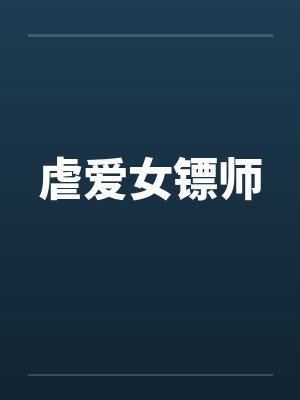 虐爱女镖师