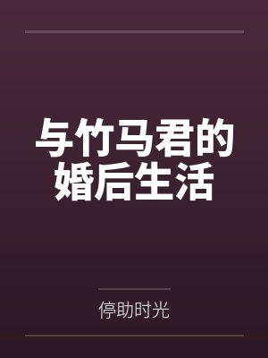 与竹马君的婚后生活笔趣阁无弹窗 与竹马君的婚后生活笔趣阁无弹窗