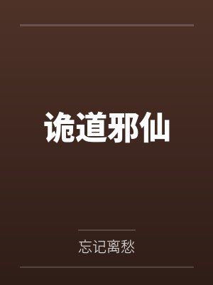 诡道邪仙 诡道邪仙