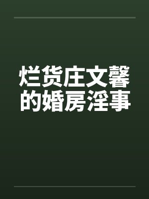 烂货庄文馨的婚房淫事