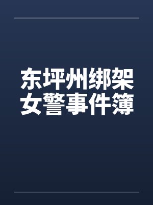 东坪州绑架女警事件簿