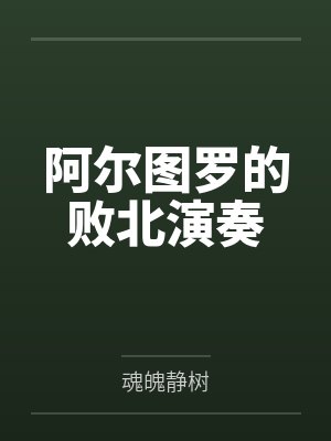 阿尔图罗的败北演奏by魂魄静树