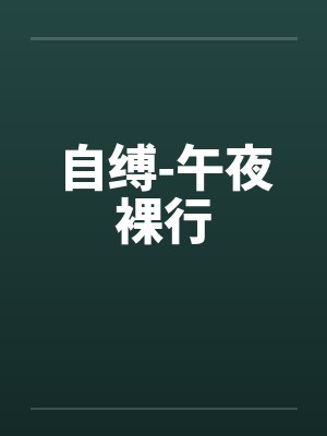 自缚-午夜裸行