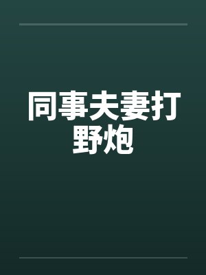 同事夫妻打野炮