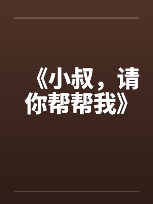 《小叔，请你帮帮我》