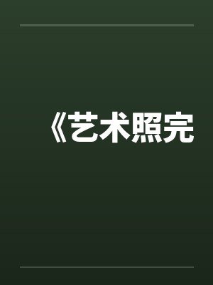 《艺术照完