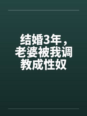 结婚3年，老婆被我调教成性奴