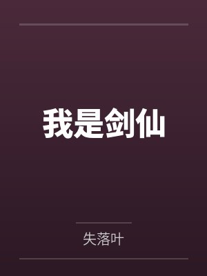我是剑仙笔趣阁无弹窗