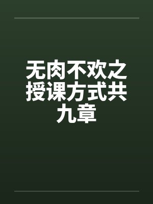 无肉不欢之授课方式共九章