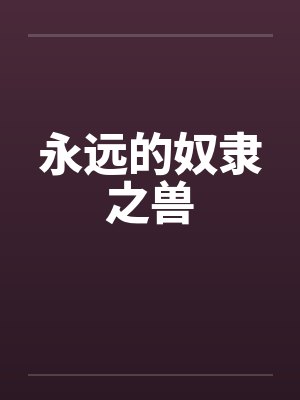永远的奴隶之兽