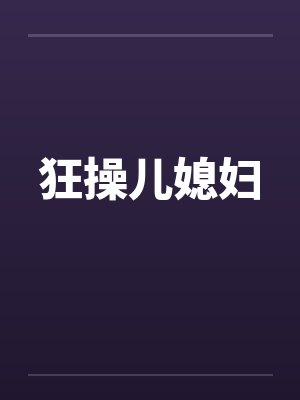 狂操儿媳妇