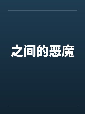 之间的恶魔