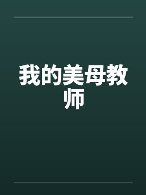 我的美母教师