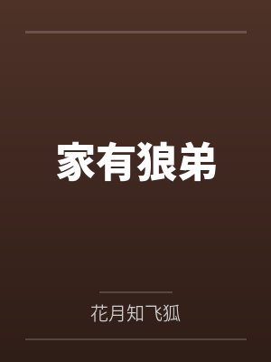 家有狼弟by花月知飞狐笔趣阁无弹窗