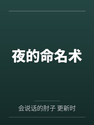 夜的命名术小说百度百科
