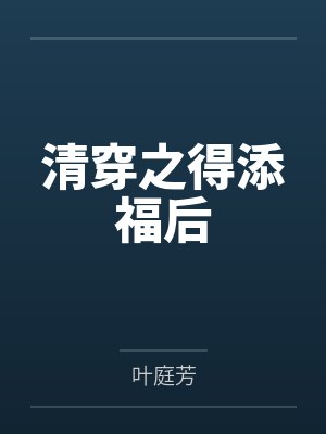 清穿之得添福后by叶庭芳笔趣阁无弹窗